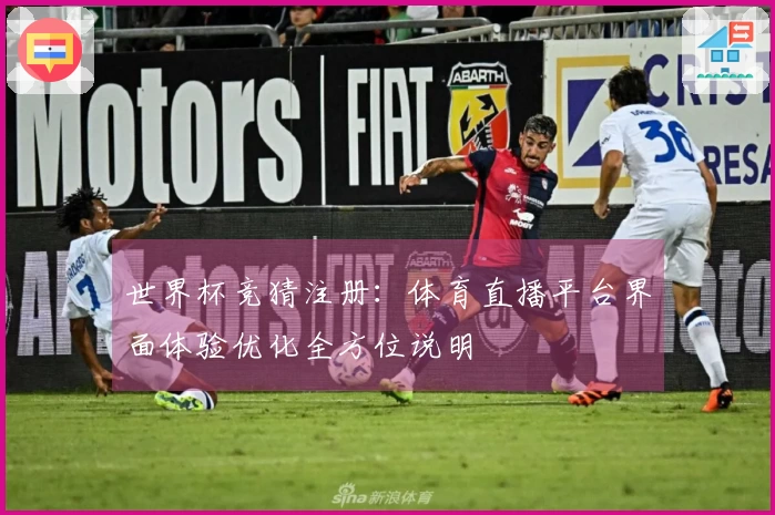 世界杯竞猜注册：体育直播平台界面体验优化全方位说明
